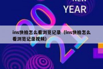 ins快拍怎么看浏览记录（ins快拍怎么看浏览记录视频）
