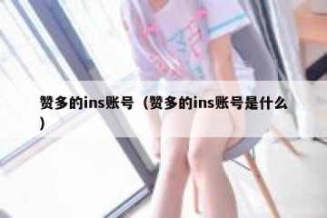 赞多的ins账号（赞多的ins账号是什么）