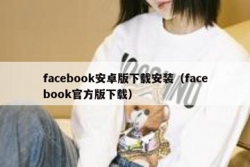 facebook安卓版下载安装（facebook官方版下载）