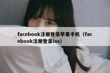 facebook注册登录苹果手机（facebook注册登录ios）
