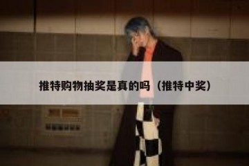 推特购物抽奖是真的吗（推特中奖）