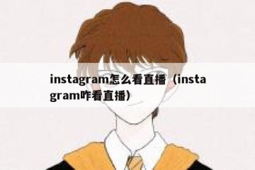 instagram怎么看直播（instagram咋看直播）
