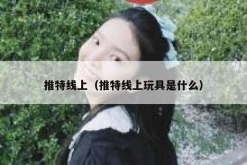 推特线上（推特线上玩具是什么）