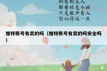 推特账号有卖的吗（推特账号有卖的吗安全吗）