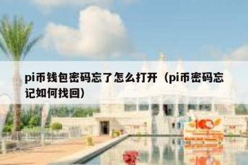 pi币钱包密码忘了怎么打开（pi币密码忘记如何找回）