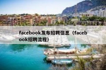 facebook发布招聘信息（facebook招聘流程）