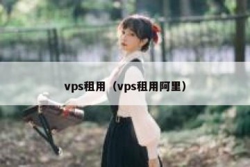 vps租用（vps租用阿里）