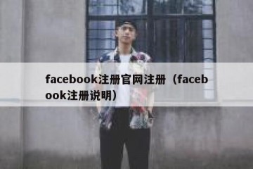 facebook注册官网注册（facebook注册说明）