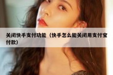 关闭快手支付功能（快手怎么能关闭用支付宝付款）