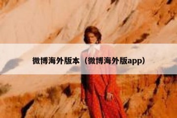 微博海外版本（微博海外版app）