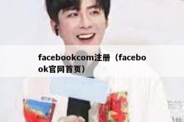 facebookcom注册（facebook官网首页）