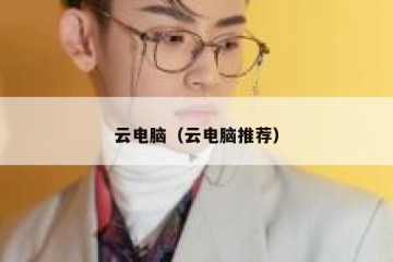 云电脑（云电脑推荐）
