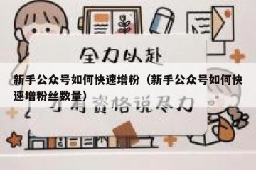 新手公众号如何快速增粉（新手公众号如何快速增粉丝数量）