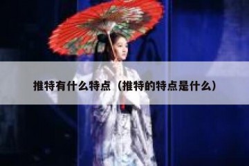 推特有什么特点（推特的特点是什么）
