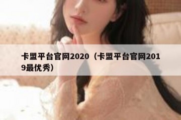 卡盟平台官网2020（卡盟平台官网2019最优秀）