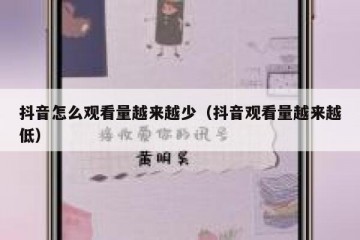 抖音怎么观看量越来越少（抖音观看量越来越低）