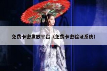免费卡密发放平台（免费卡密验证系统）