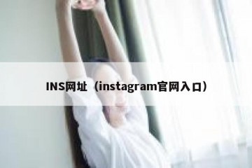 INS网址（instagram官网入口）