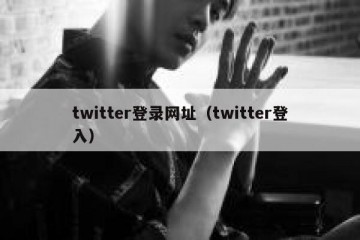 twitter登录网址（twitter登入）