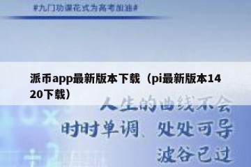 派币app最新版本下载（pi最新版本1420下载）