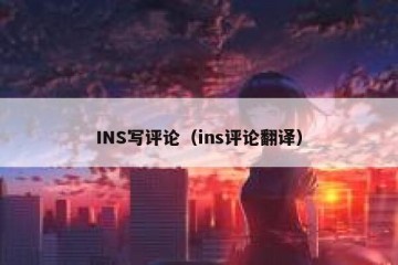 INS写评论（ins评论翻译）