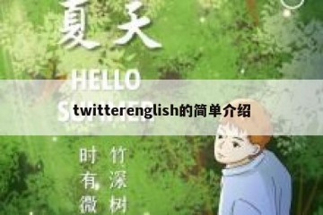 twitterenglish的简单介绍