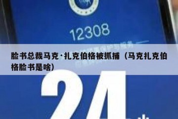 脸书总裁马克·扎克伯格被抓捕（马克扎克伯格脸书是啥）