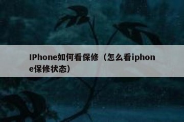 IPhone如何看保修（怎么看iphone保修状态）