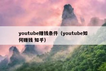 youtube赚钱条件（youtube如何赚钱 知乎）