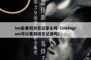 ins能看到浏览记录么吗（instagram可以看到浏览记录吗）