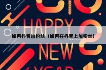 如何抖音加粉丝（如何在抖音上加粉丝）