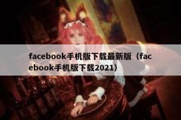 facebook手机版下载最新版（facebook手机版下载2021）