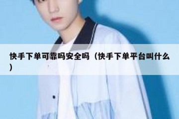 快手下单可靠吗安全吗（快手下单平台叫什么）