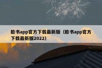 脸书app官方下载最新版（脸书app官方下载最新版2022）