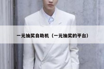 一元抽奖自助机（一元抽奖的平台）