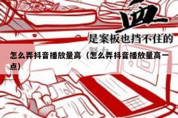 怎么弄抖音播放量高（怎么弄抖音播放量高一点）