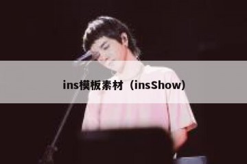 ins模板素材（insShow）