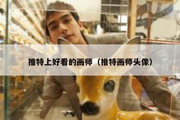 推特上好看的画师（推特画师头像）