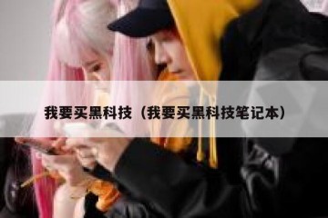 我要买黑科技（我要买黑科技笔记本）