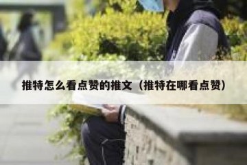 推特怎么看点赞的推文（推特在哪看点赞）