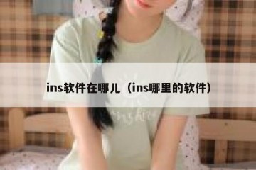 ins软件在哪儿（ins哪里的软件）