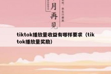 tiktok播放量收益有哪样要求（tiktok播放量奖励）