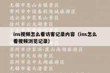 ins视频怎么看访客记录内容（ins怎么看视频浏览记录）