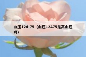 血压124-75（血压12475是高血压吗）