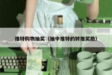 推特购物抽奖（抽中推特的转推奖励）