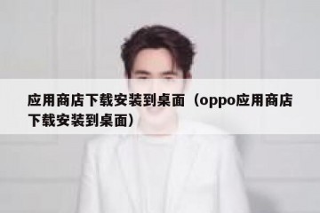 应用商店下载安装到桌面（oppo应用商店下载安装到桌面）
