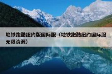 地铁跑酷纽约版国际服（地铁跑酷纽约国际服无限资源）