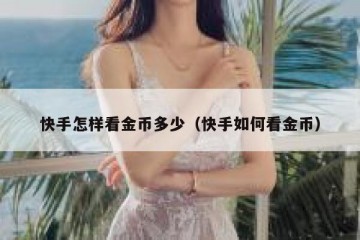 快手怎样看金币多少（快手如何看金币）