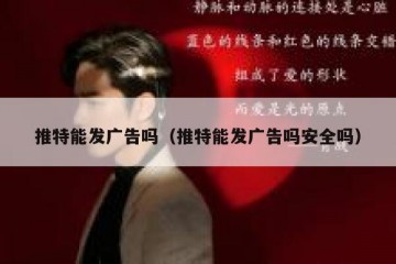 推特能发广告吗（推特能发广告吗安全吗）