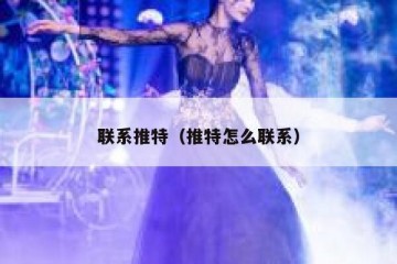 联系推特（推特怎么联系）